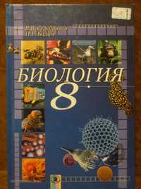 Учебник 8 класс. Биология RUS. Серебряков, Балан (твердая обложка)