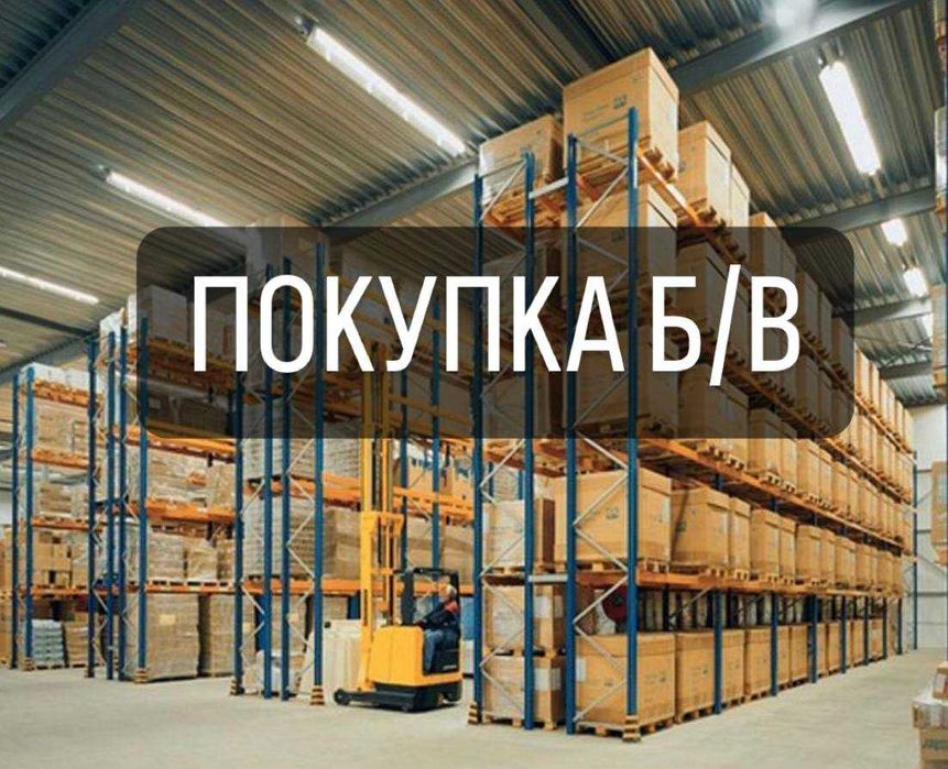 Стелажі палетні бу викуп в будь-якому стані, полочні стелажі бу