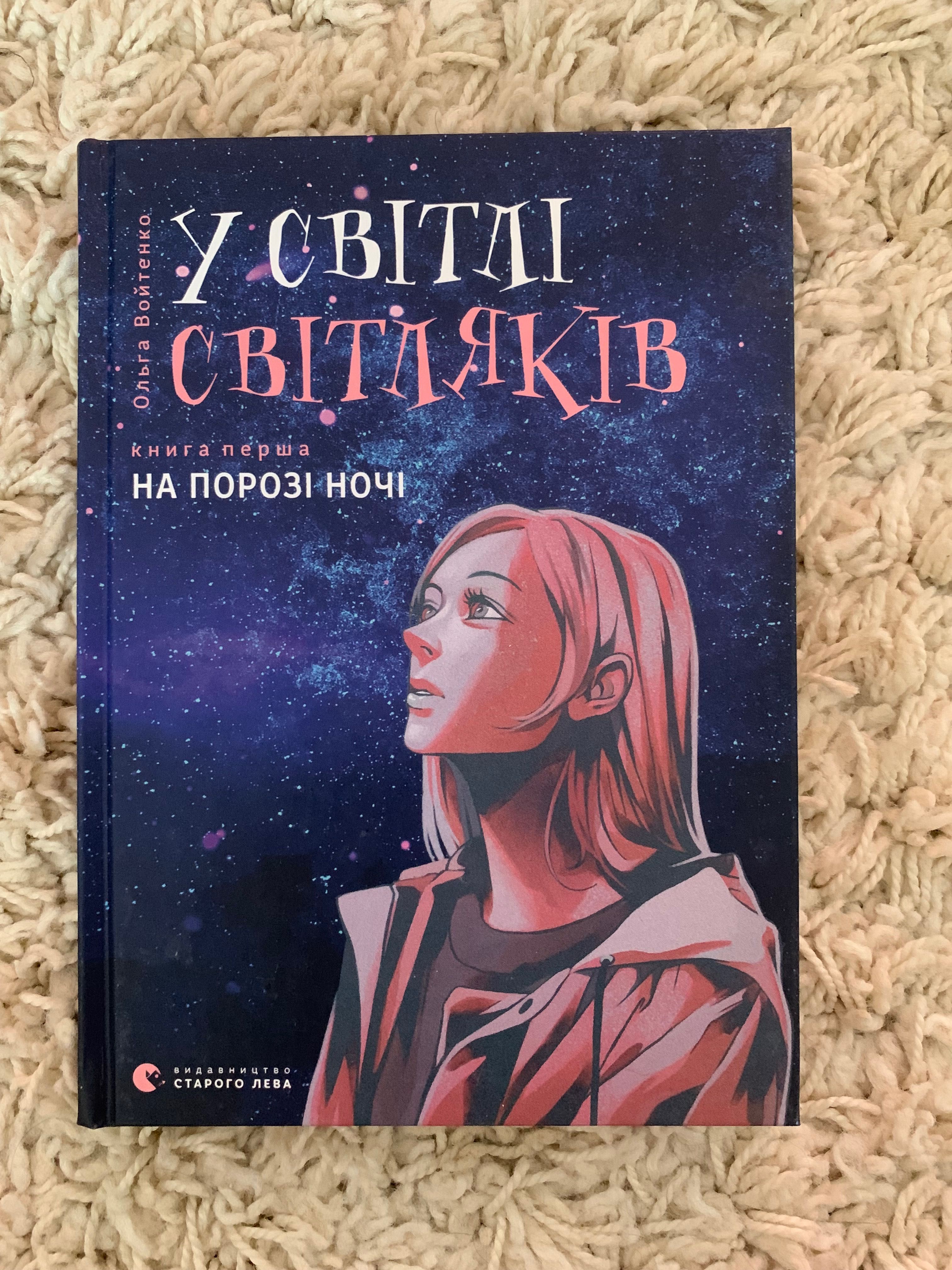 Книга ,,У світлі світляківʼʼ Ольга Войтенко