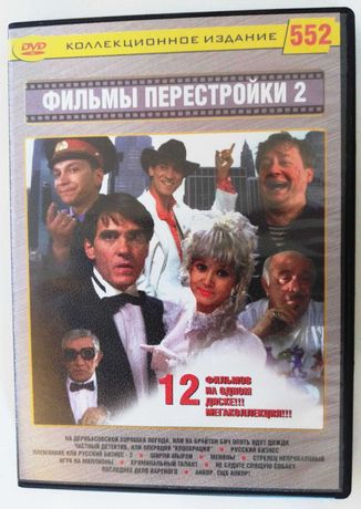 DVD диск Фильмы перестройки 2
