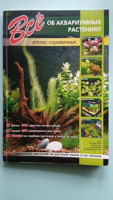 Справочник, книга "Все об аквариумных растениях"