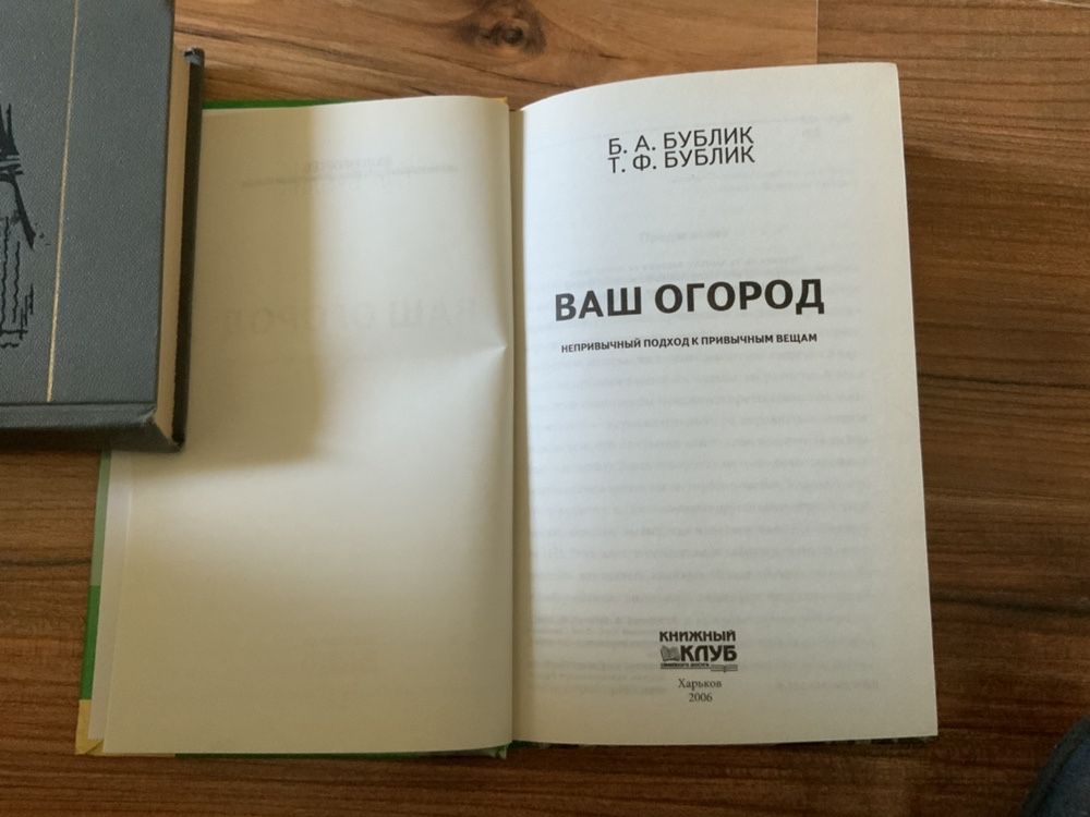 Ваш огород. Непривычный подход к привычным вещам. Бублик Б.А.