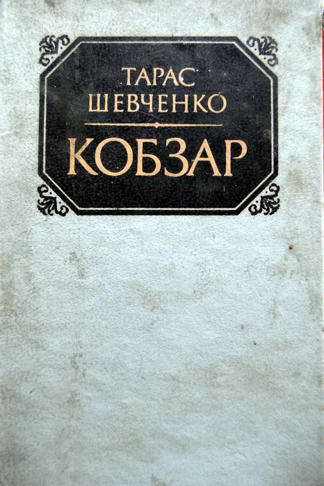 книга "Кобзар"  Т.Г. Шевченко