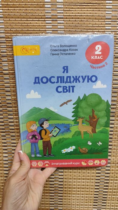 Підручник ЯДС 2 клас Волощенко