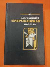 Современная американская новелла. 70—80-е годы [сборник]