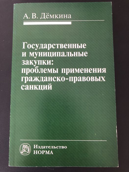 Государственные и муниципальные закупки: проблемы гражданско-правовых