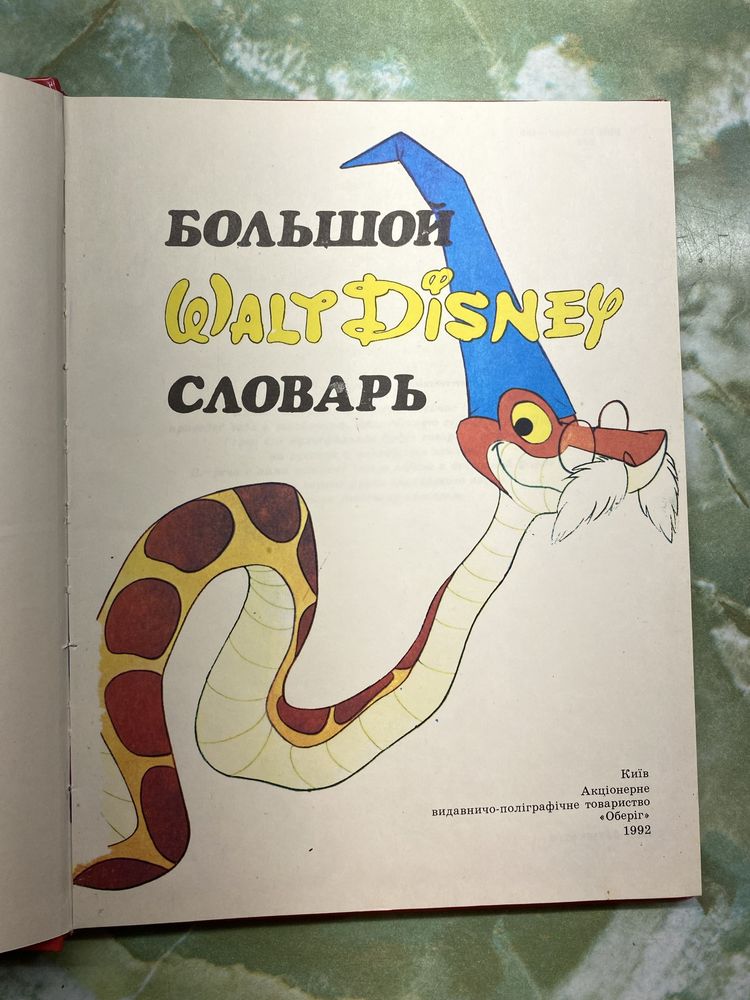 Большой словарь Walt Disney