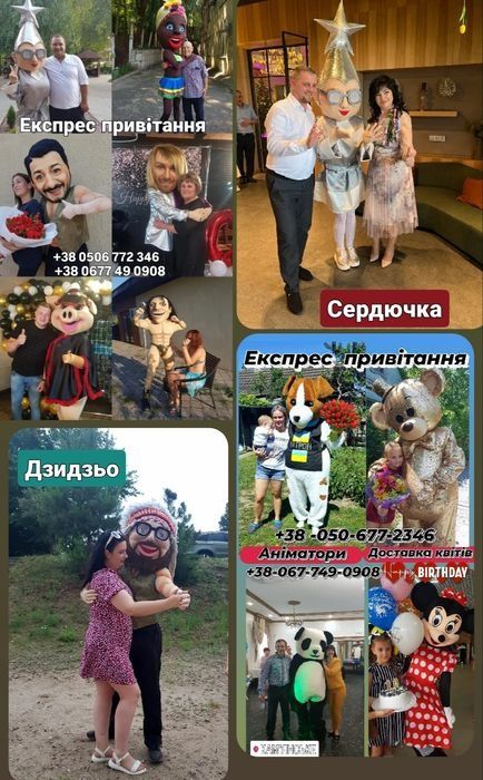 Поздравление ,шоу , стриптиз шутка, аниматоры,доставка цветов