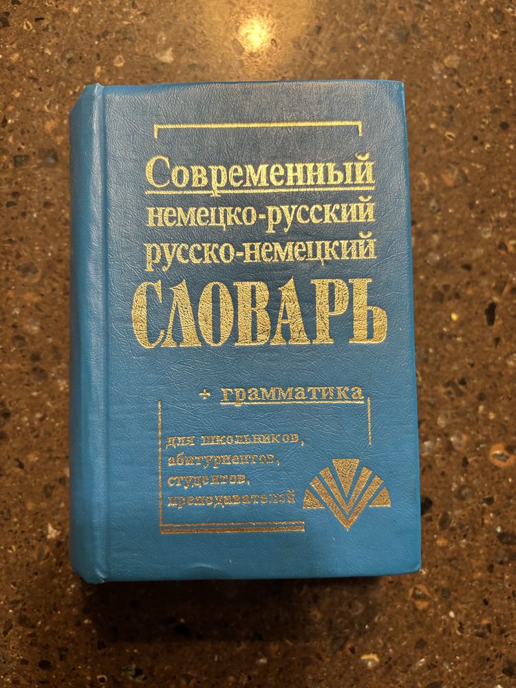 Словарь немецкого языка