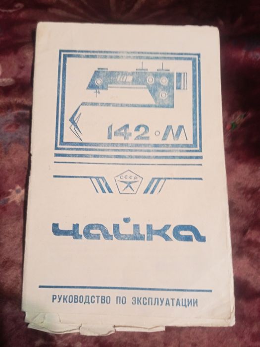 Машина швейная бытовая Чайка 142м Новая