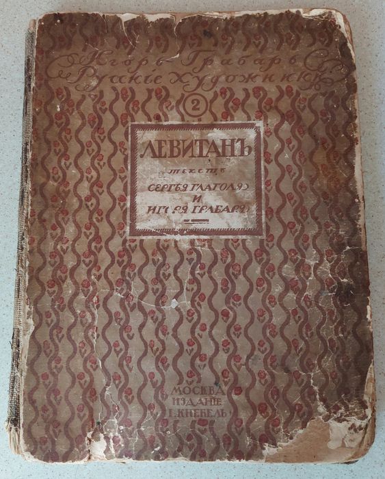 Монография. Игорь Грабарь и Сергей Глаголя -"Левитанъ" 1913 г.