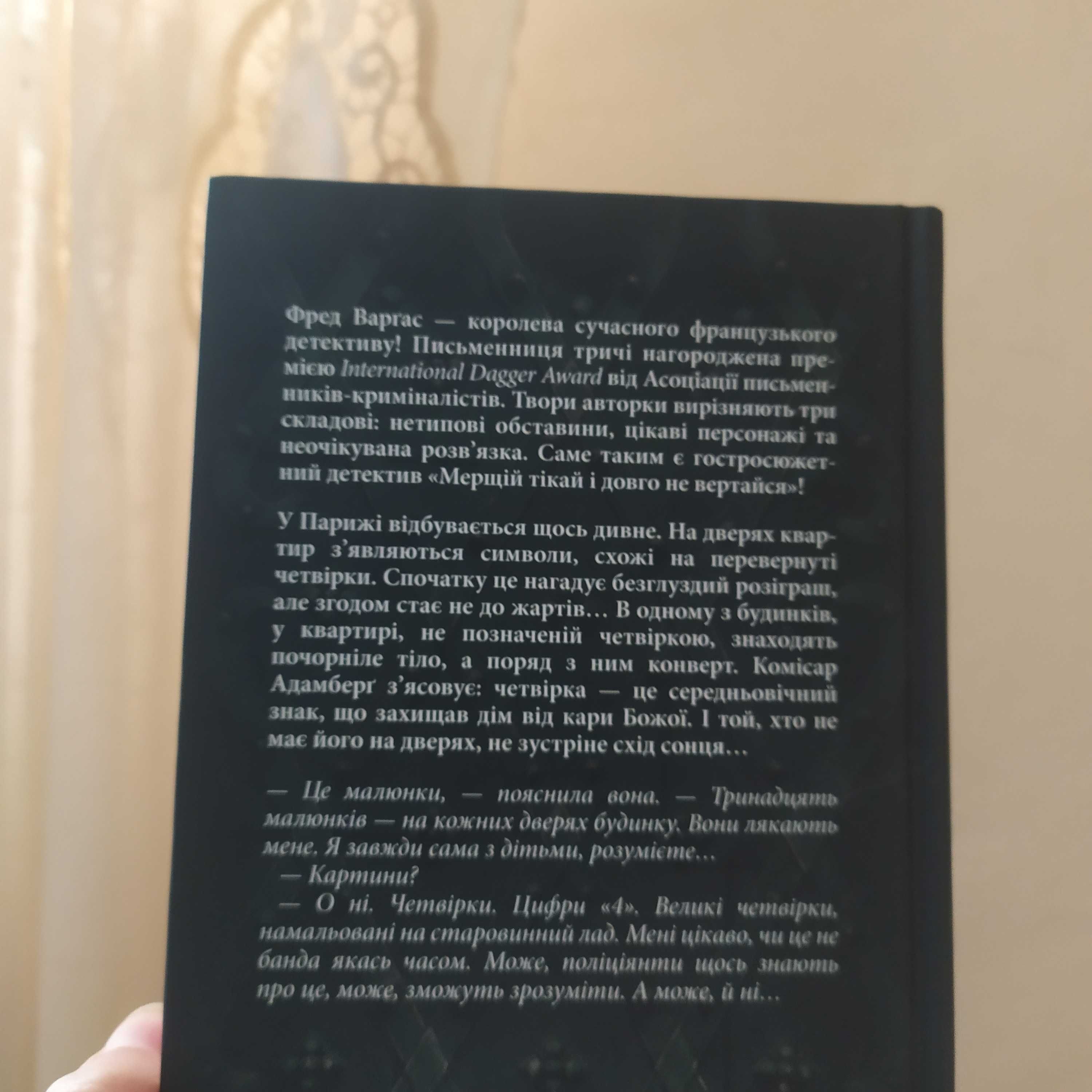 Книга, трилер Фред Варгас Мерщій втікай і довго не вертайся