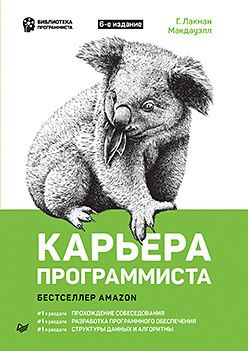 Карьера программиста, Макдауэлл, Cracking the Coding Interview 6th