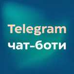Розробка телеграм чат-ботів | Розробка Telegram ботів | Telegram bot