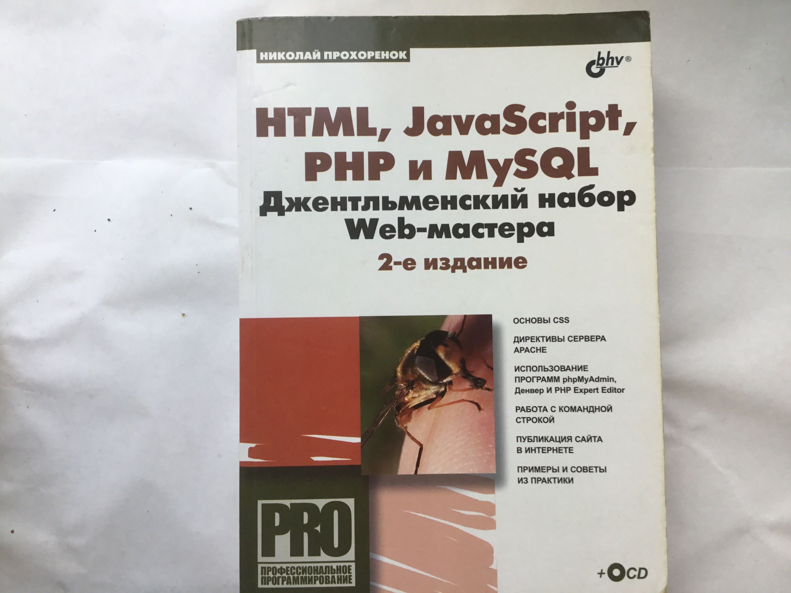 Книга HTML, JavaScript, PHP u MySQL джентльменский набор Web-мастера