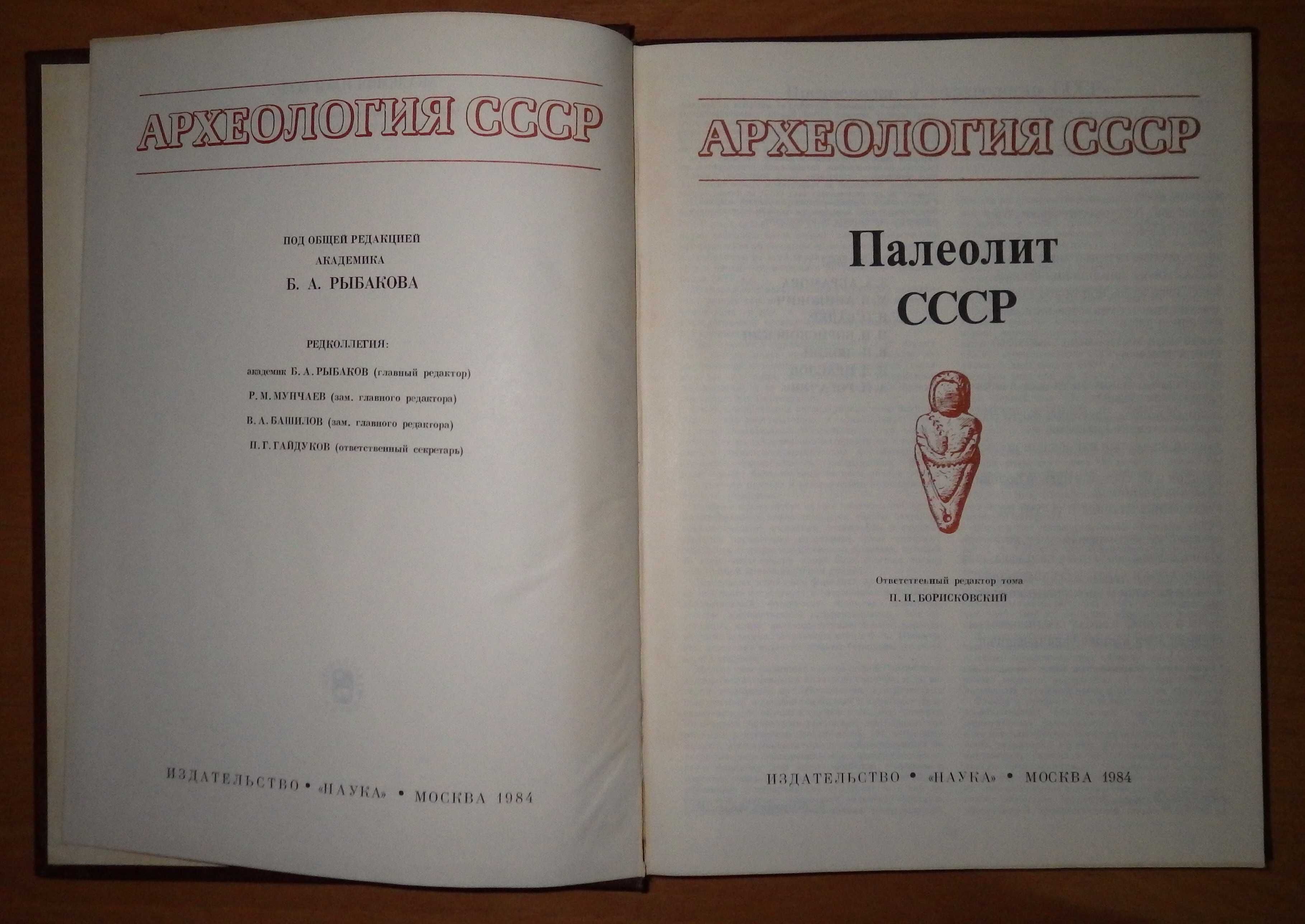 Палеолит СССР. Археология СССР. "Наука", 1984 г.