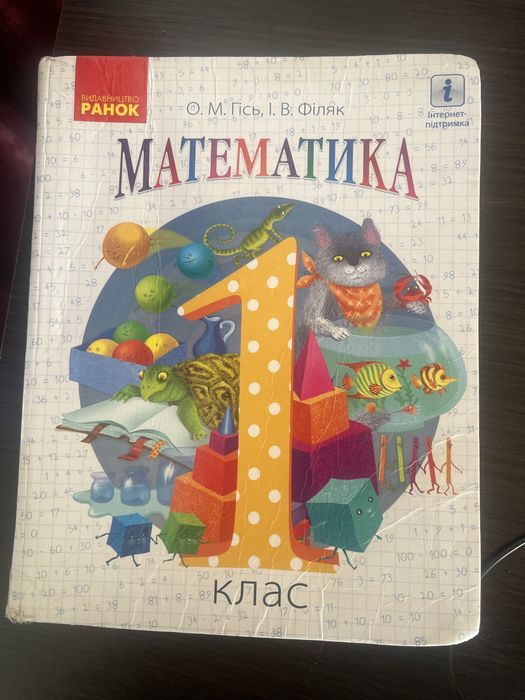 Підручник «Математика»1клас.Гісь ,Філяк