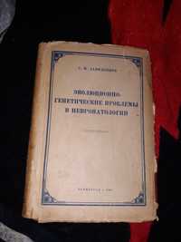1947 Давиденков эволюционно генетические проблемы в невропатологии