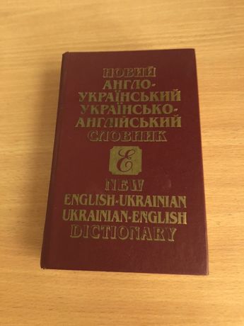 Англо-украинский словарь