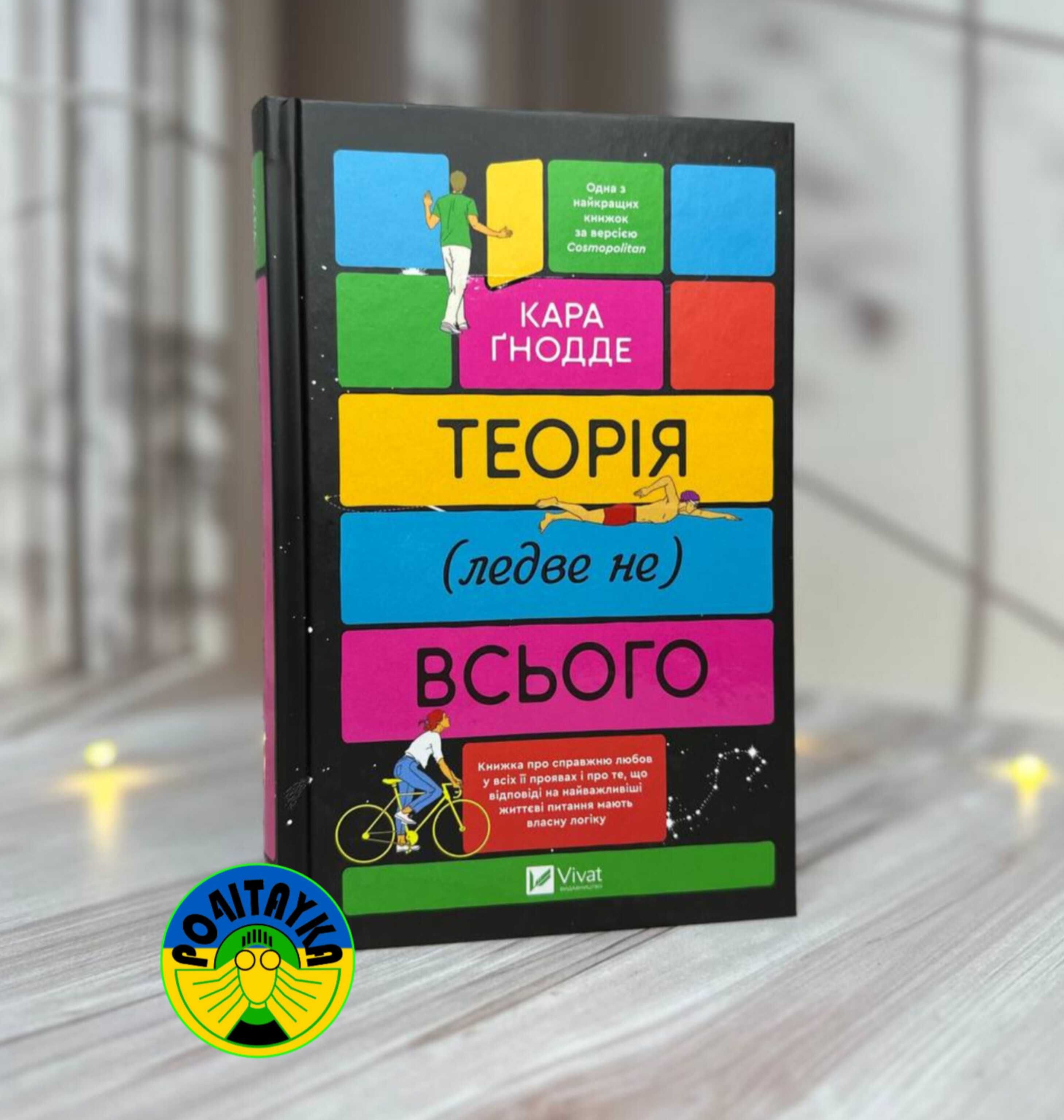 Кара Ґнодде Теорія (ледве не) всього