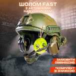 Шолом FAST Helmet + активні навушники Earmor M32H (ориг) з кріпленням.