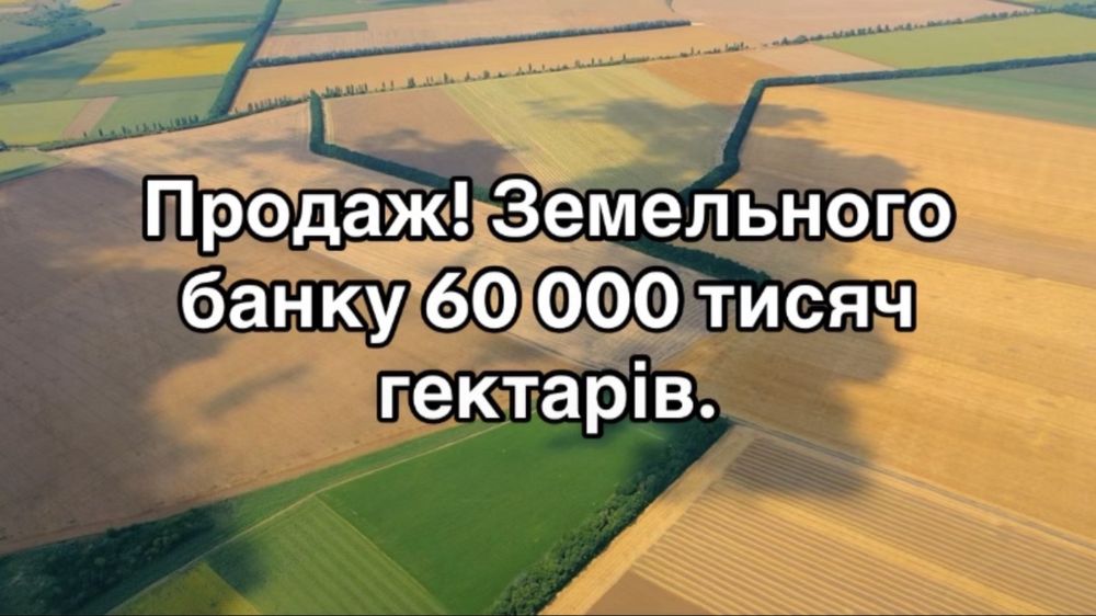 Земельний банк 60 000 тис. га — приватна с/г земля, Центральна Україна