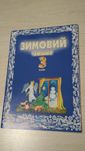 Зимовий Зошит (3 клас)