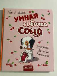 Умная собачка Соня Андрей Усачев