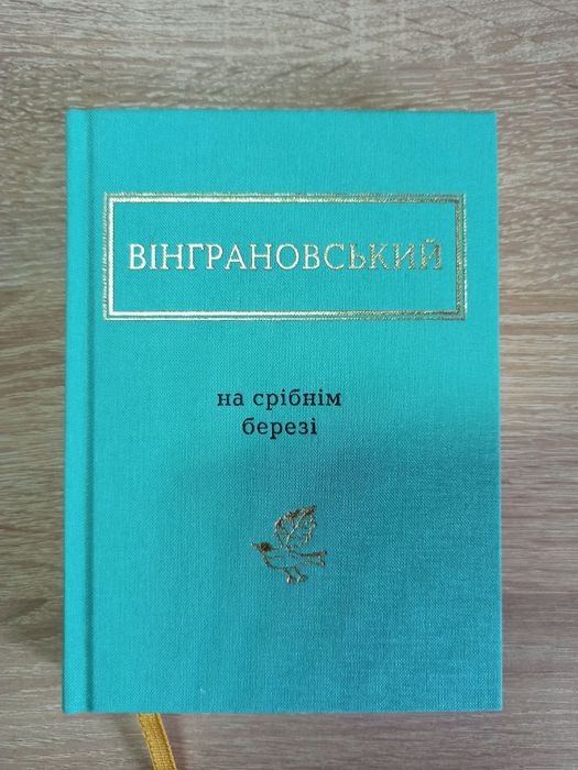 Книга Вінграновський: На срібнім березі