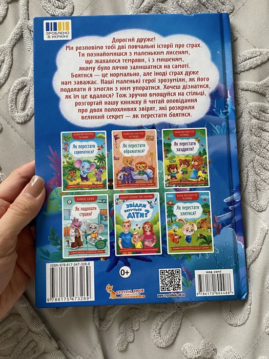 Як перестати боятись Дитяча книга