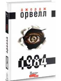 Книга "1984" Дж. Орвел