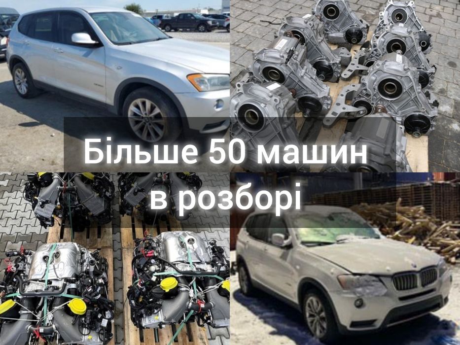 Розборка Ф25 Разборка BMW X3 F25 2010-2017 Розбірка БМВ Х3 Ф25 Шрот