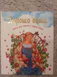 Книга Дмитро Шеваров "Гарно вдома"
