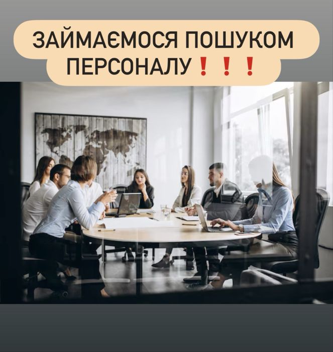 Підбираємо робітників / викладачі, офіціанти, менеджери, адміни…