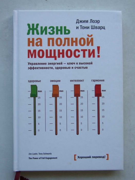 Жизнь на полной мощности. Джим Лоэр и Тони Шварц