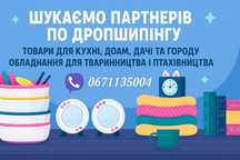 Дропшипінг |Дропшиппинг |Постачальник |Товари для дому та саду