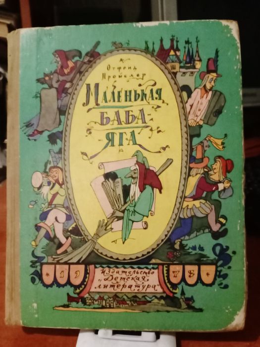 Отфрид Пройслер. Маленькая баба-яга. 1972г.