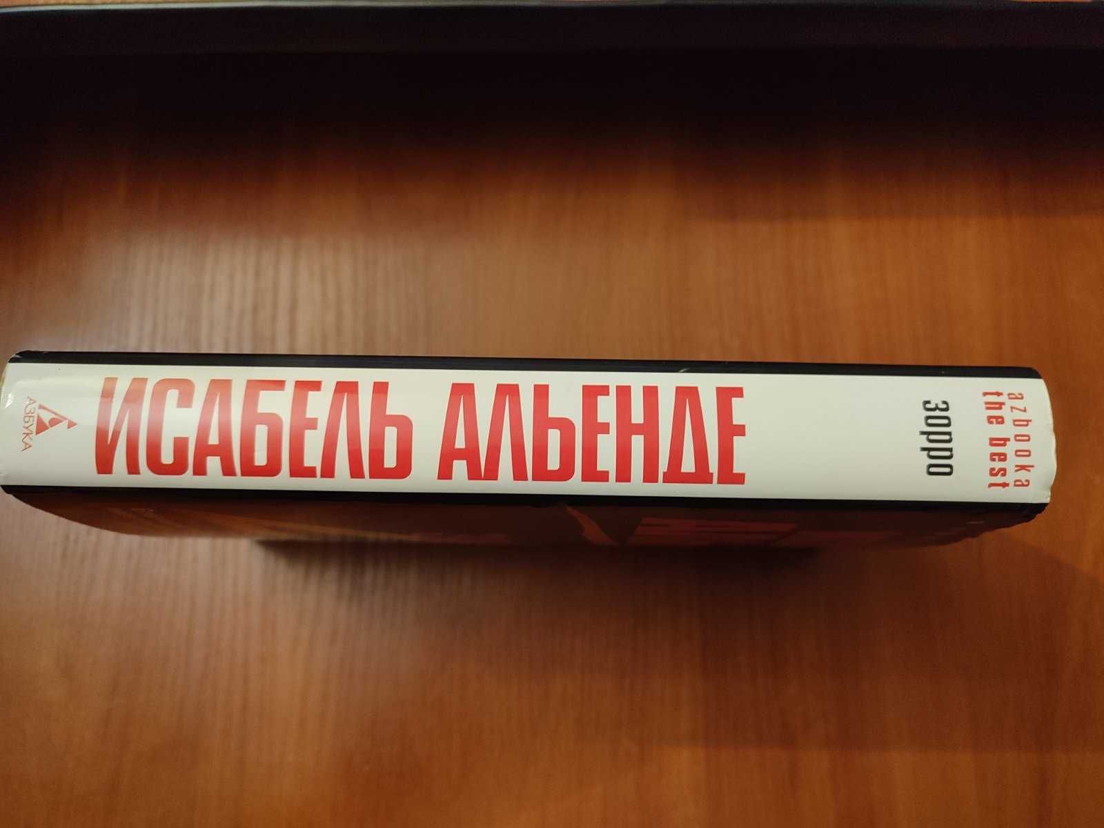 Книга Исабель Альенде Зорро рождение легенды 2006