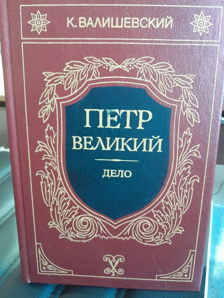 Валишевский.Дочь Петра Великого.Петр Великий