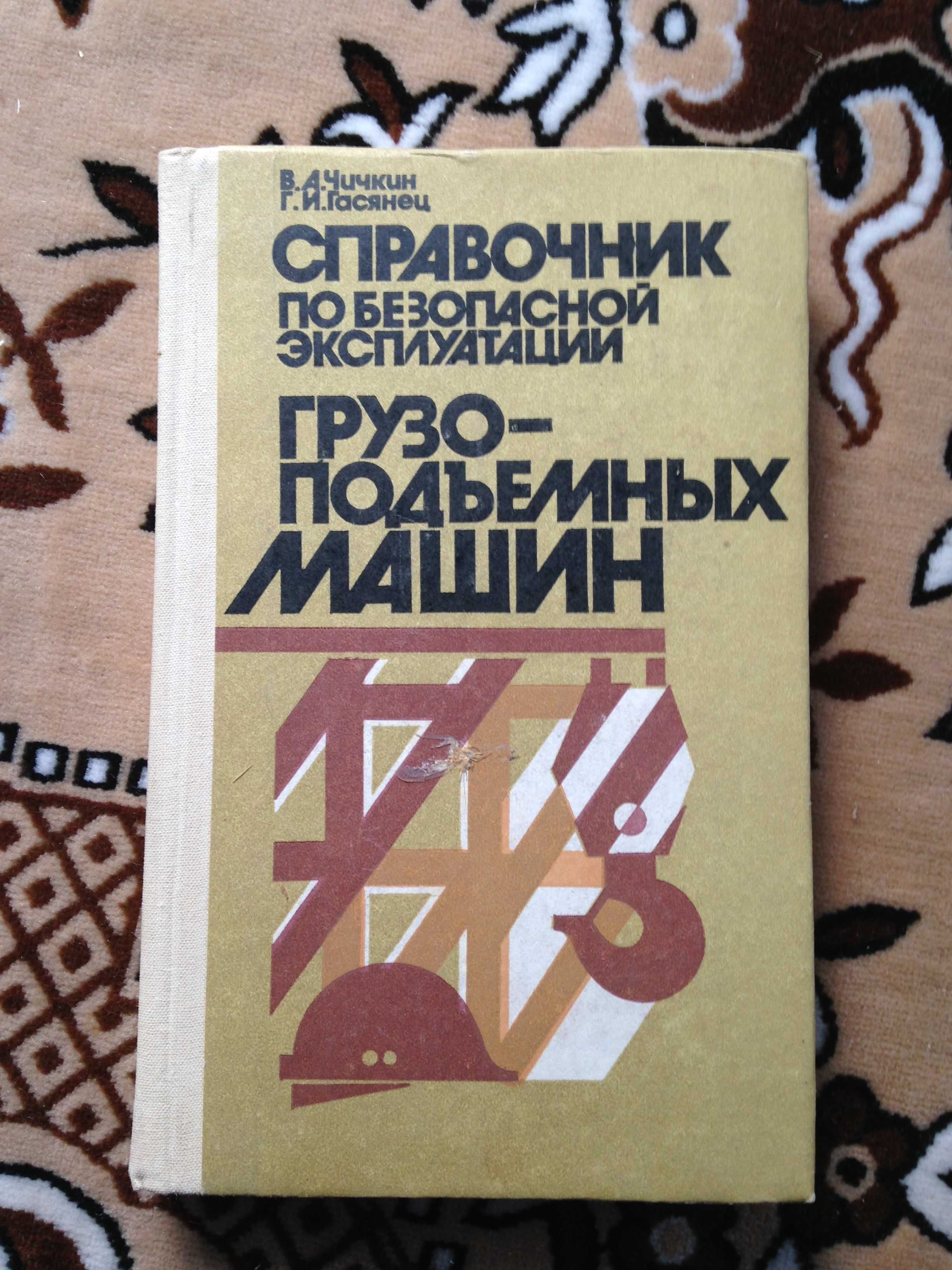 Справочник по безопасной эксплуатации грузоподъемных машин Чичкин 1988