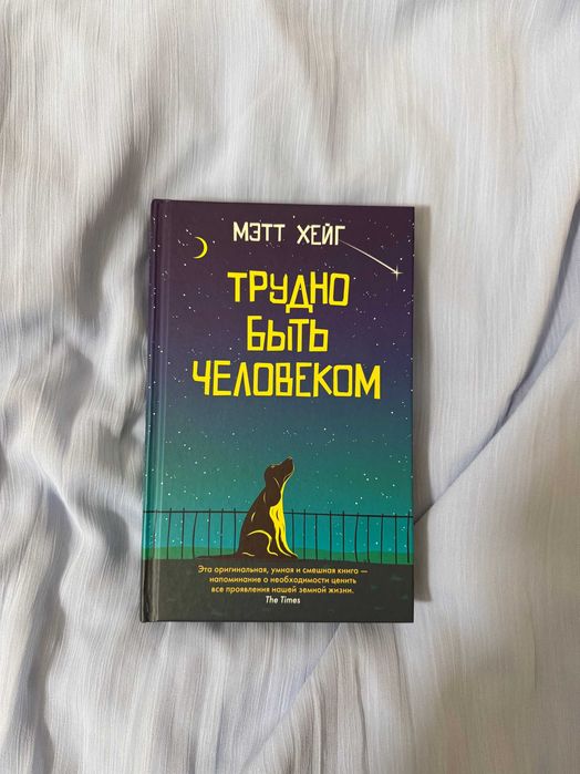 Трудно быть человеком Мэтт Хейг твердый переплет