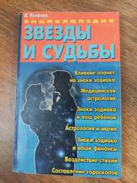 Книга " Звёзды и судьбы"