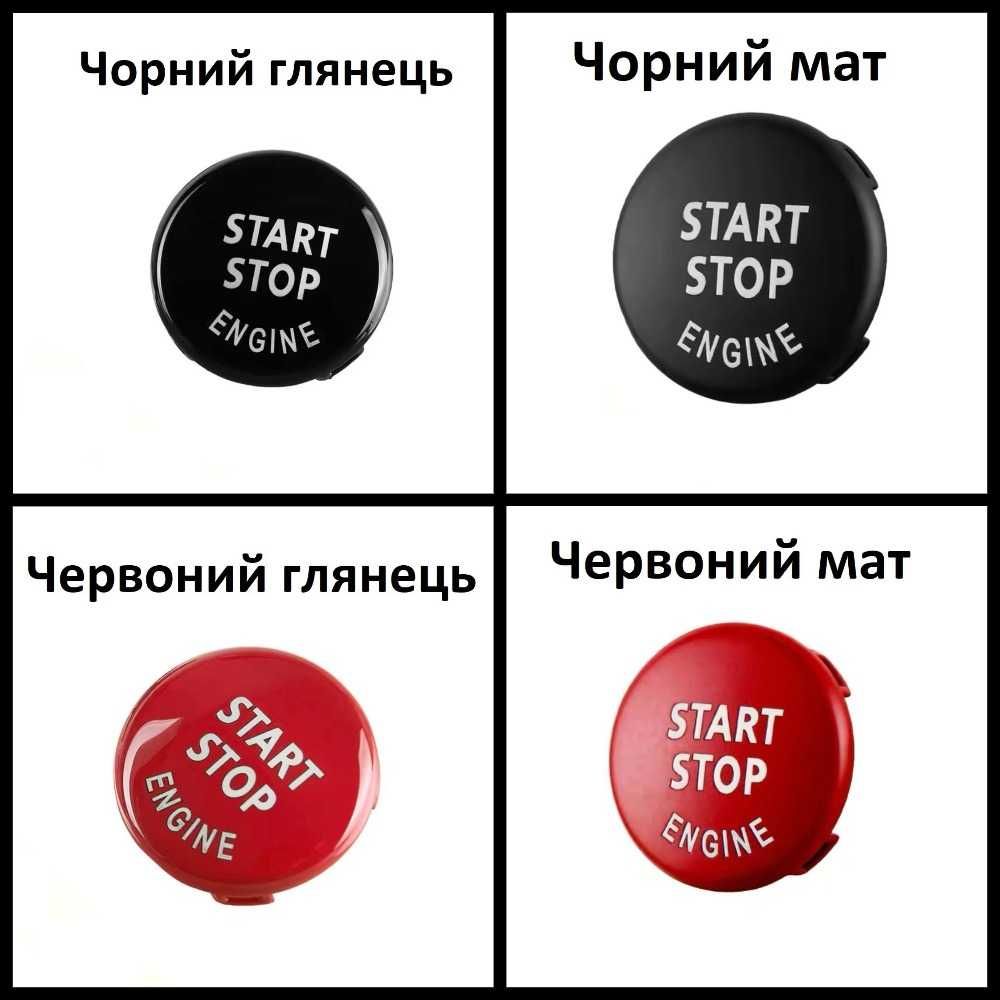 Кнопки запуску двигуна BMW на всю E та F серію класичні та crystal