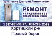 Ремонт холодильников, морозильных камер