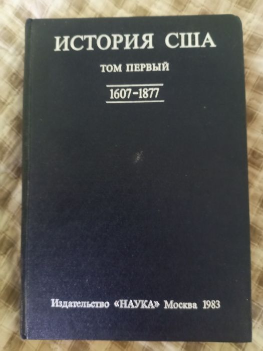 История США.том первый