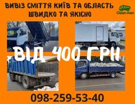 Швидкий та надійний вивіз сміття Київ та область