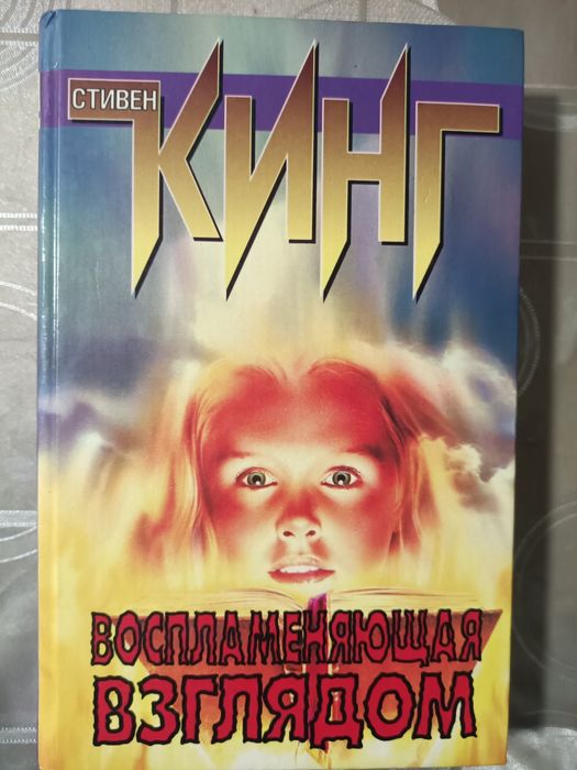 Стівен Кінг. "Воспламеняющая взглядом".