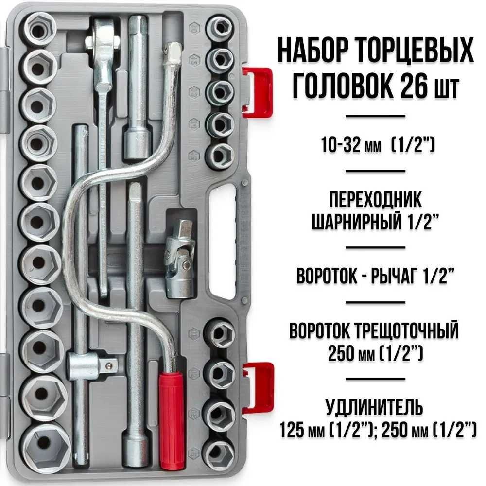 Набор инструментов головок 1/2" 26 пред №4А ООО НИЗ Набір інструментів