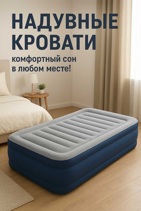 Надувные кровати — комфортный сон в любом месте