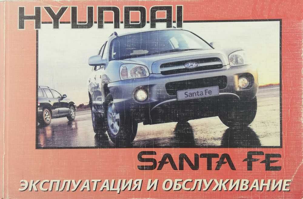 Книга - Эксплуатация и обслуживание HYUNDAI Santa Fe 2000-2006 гг.